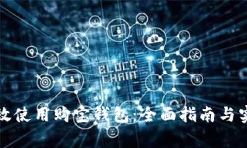 如何有效使用购宝钱包:全面指南与实用技巧