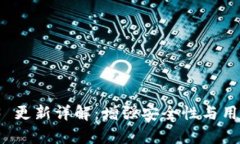 : tpWallet 1.3.3 更新详解：增强安全性与用户体验的