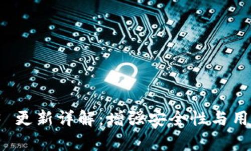 : tpWallet 1.3.3 更新详解:增强安全性与用户体验的全面升级