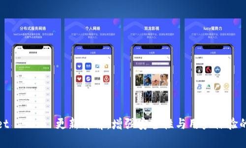 : tpWallet 1.3.3 更新详解:增强安全性与用户体验的全面升级