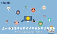 虚拟币警察冻结银行卡的原因及应对措施