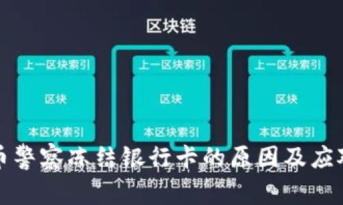 虚拟币警察冻结银行卡的原因及应对措施