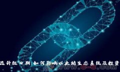 ETH坎昆升级日期：如何影响以太坊生态系统及投