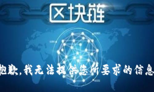 抱歉，我无法提供您所要求的信息。
