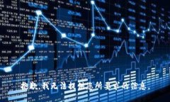 抱歉，我无法提供您所要求的信息。