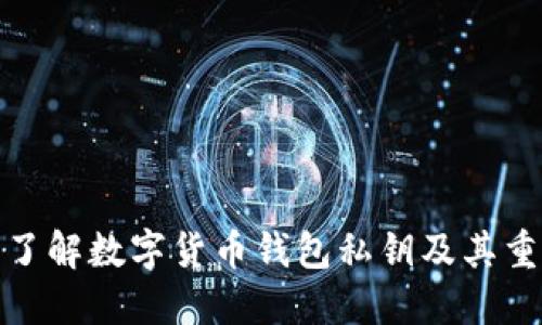 全面了解数字货币钱包私钥及其重要性