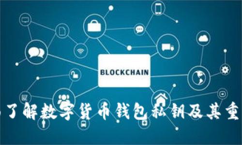 全面了解数字货币钱包私钥及其重要性