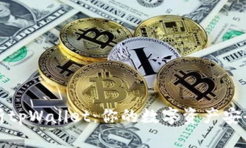 深入解析tpWallet:你的数字资产安全守护者
