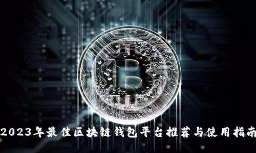 2023年最佳区块链钱包平台推荐与使用指南