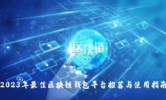 2023年最佳区块链钱包平台推荐与使用指南