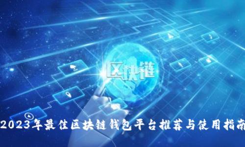 2023年最佳区块链钱包平台推荐与使用指南