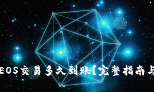 tpWallet中的EOS交易多久到账?完整指南与常见问题解答