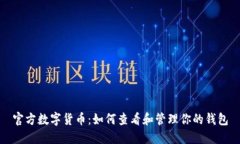 官方数字货币：如何查看和管理你的钱包