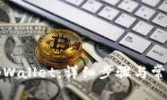如何注册tpWallet：详细步骤与常见问题解答