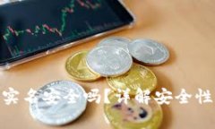 下载OKPay钱包实名安全吗？详解安全性与使用注意