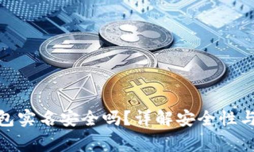 下载OKPay钱包实名安全吗?详解安全性与使用注意事项