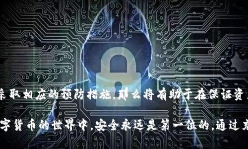 如何在比特派钱包和tpWallet之间进行安全稳定的互换

比特派钱包, tpWallet, 数字货币交易, 钱包安全/guanjianci

引言
在数字货币日益流行的今天，越来越多的人开始使用各种数字货币钱包来存储和管理他们的资产。比特派钱包和tpWallet是市场上两款广受欢迎的钱包，它们各自拥有独特的功能和特点。然而，用户在实际操作中常常需要在这两种钱包之间进行互换。本篇将详细介绍如何在比特派钱包和tpWallet之间进行安全的互换，确保用户的资产安全。

比特派钱包与tpWallet的功能特点
在探讨互换方法之前，首先要了解比特派钱包和tpWallet的基本功能和特点。

比特派钱包是一款支持多种数字货币的创新型钱包，具有去中心化、安全、隐私保护等特点。用户可以在比特派钱包内轻松管理多种资产，同时享受流畅的使用体验。比特派钱包通常被推荐给那些寻求安全、高效交易的用户。

而tpWallet则以其强大的多链支持和流畅的用户体验而闻名。tpWallet支持多个不同的区块链，并且允许用户在不同链之间进行快速交换。这使得tpWallet在需要跨链交易的场景中表现得尤为出色。

为什么需要在比特派钱包和tpWallet之间互换
不论是出于资产管理还是交易策略的考虑，用户都有可能需要在这两种钱包之间进行互换。这里有几个主要原因：

1. **多样化投资：** 由于不同的钱包支持不同的数字货币，在多样化投资组合的策略下，用户可能希望将某一部分资产从一个钱包转移到另一个钱包中，以便于更灵活地进行操作。

2. **链间交易：** tpWallet支持多种区块链资产，用户可能希望借助tpWallet进行一些特定于链的交易，从而实现更大的收益或者降低交易成本。

3. **安全性考虑：** 在某些情况下，用户可能希望将资产从一个钱包转移到另一个钱包以提高安全性，例如在遇到市场波动或安全警告时。

在比特派钱包和tpWallet之间互换的步骤
在决定进行了比特派钱包与tpWallet之间的互换后，用户需要遵循以下步骤，以确保过程的顺利与安全：

1. **准备工作：** 在开始互换之前，确保您已经在比特派钱包和tpWallet上完成了注册，并且您的账户均已通过身份验证。

2. **安全备份：** 在进行任何操作之前，请确保您已经备份了每个钱包的私钥或助记词，以便在发生意外时能快速恢复。

3. **确定互换金额：** 根据您的需求，决定您需要互换的具体金额，并确保在操作后不会触及您的风险承受能力。

4. **发起转账：** 在比特派钱包中，选择“转账”功能，输入tpWallet的地址以及转账金额。务必仔细核对地址，以免因地址错误导致资产丢失。

5. **确认交易：** 提交转账请求后，您可能需要确认交易。这一步可能涉及到邮件或手机验证，确保您是账户的真正持有者。

6. **查看状态：** 转账完成后，您可以在tpWallet中查看到账状态，并确保资产安全转入。

互换过程中可能遇到的问题
尽管互换过程通常较为简单，但在实际操作中，用户仍然可能遇到各种各样的问题，以下是一些常见的问题及解决方法：

h41. 无法发送资金/h4
在某些情况下，用户可能会发现无法从比特派钱包发起资金转账。这通常与网络问题、钱包的连接状态或资产余额不足有关。用户应确认以下几点：

- **网络连接：** 需确保网络稳定，可以尝试重新连接或重启钱包。

- **地址确认：** 确保目标地址的正确性，应仔细检查每一个字符。

- **余额检查：** 检查您账户的余额，确认您是否有足够的余量进行转账。

如仍有问题，建议联系钱包的客服寻求帮助。

h42. 交易未被确认/h4
在区块链交易中，交易需要时间确认。若交易长时间未被确认，用户应考虑以下因素：

- **网络拥堵：** 交易可能因网络拥堵而未及时确认，用户可选择耐心等待或增加手续费以加快确认速度。

- **交易费设置：** 确保选择合适的交易费以保障交易快速确认。

h43. 钱包安全性问题/h4
钱包安全一直是用户关注的重点。在互换过程中，确保钱包不被网络攻击则尤为重要。用户可以采取以下措施保护资产安全：

- **使用官方软件：** 仅使用比特派钱包和tpWallet的官方应用或网站。

- **两步验证：** 启用两步验证功能，增强账户安全。

- **定期更换密码：** 定期更新账户密码，并避免使用重复的密码。

h44. 转账时间过长的原因/h4
如果用户发现转账时间过长，可能与以下因素有关：

- **区块链网络繁忙：** 尤其是在高峰期间，转账可能会受到影响。用户应选择适当的时机进行操作，或调整手续费。

- **区块确认时间：** 不同的区块链具有不同的确认时间，用户应了解相关情况。

h45. 资产丢失的风险/h4
资产丢失是每位数字货币用户都应关注的重大问题。为防止资产丢失，用户应注意以下几点：

- **备份重要信息：** 钱包的私钥和助记词应进行妥善备份，并避开与互联网的直接连接。

- **警惕钓鱼攻击：** 不要随意点击钓鱼链接，确保访问钱包的页面是合法的。

总结
在比特派钱包和tpWallet之间的互换虽然并不复杂，但用户依然需要具备一定的专业知识并注意安全。在操作过程中，如果能够了解相关的风险，并采取相应的预防措施，那么将有助于在保证资产安全的同时，灵活地进行数字货币的管理和交易。

随着区块链技术的不断发展，未来可能会出现更多钱包选择以及互换方式，用户应不断学习，保持对市场的敏感性，以便更好地保护自己的资产。在数字货币的世界中，安全永远是第一位的。通过充分的准备和小心谨慎的手段，用户可以成功地在比特派钱包和tpWallet之间进行互换，以实现各自的投资目标。