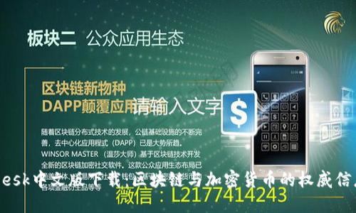 CoinDesk中文版下载:区块链与加密货币的权威信息平台