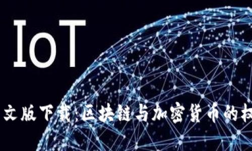 CoinDesk中文版下载:区块链与加密货币的权威信息平台