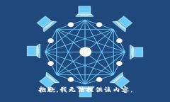 抱歉，我无法提供该内容。