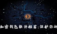 最安全的加密钱包软件推荐：保护你的数字资产