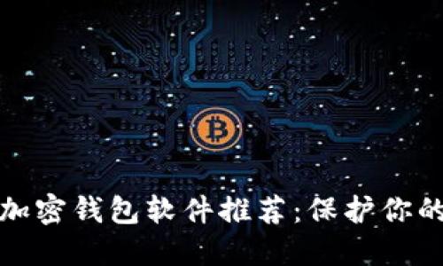 最安全的加密钱包软件推荐:保护你的数字资产