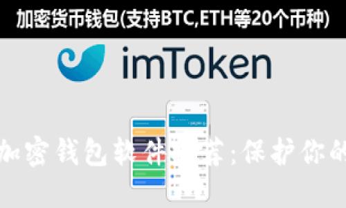 最安全的加密钱包软件推荐:保护你的数字资产