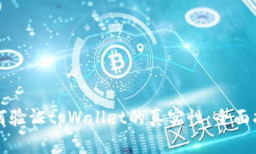 如何验证tpWallet的真实性:全面指南