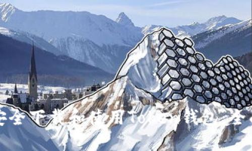 如何安全下载和使用Token钱包:全面指南