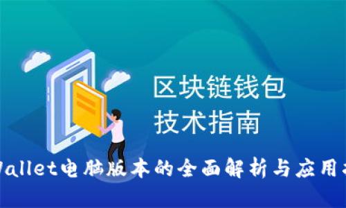 tpWallet电脑版本的全面解析与应用指南