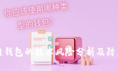 区块链钱包的技术风险分析及防范策略