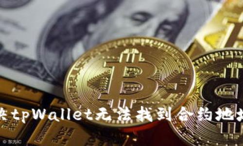如何解决tpWallet无法找到合约地址的问题