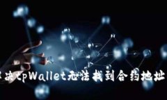 如何解决tpWallet无法找到合约地址的问题
