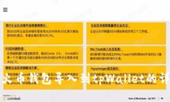 如何将火币钱包导入到tpWallet的详细指南