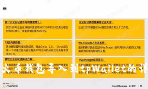 如何将火币钱包导入到tpWallet的详细指南