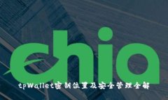 tpWallet密钥位置及安全管理全解