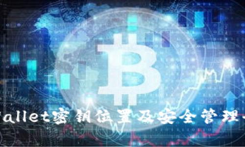 tpWallet密钥位置及安全管理全解