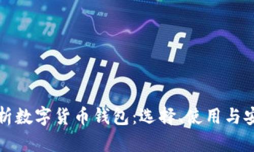 全面解析数字货币钱包:选择、使用与安全指南