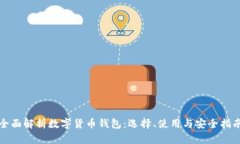 全面解析数字货币钱包：选择、使用与安全指南