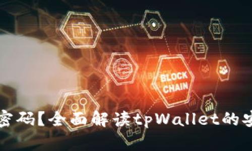 tpWallet是否需要密码?全面解读tpWallet的安全性与操作便捷性