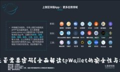 tpWallet是否需要密码？全面解读tpWallet的安全性与