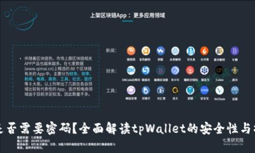 tpWallet是否需要密码?全面解读tpWallet的安全性与操作便捷性