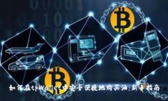 如何在tpWallet中安全便捷地购买油：新手指南