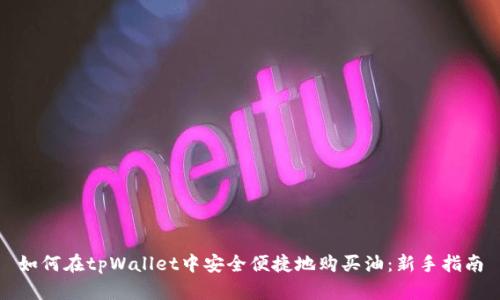 如何在tpWallet中安全便捷地购买油:新手指南