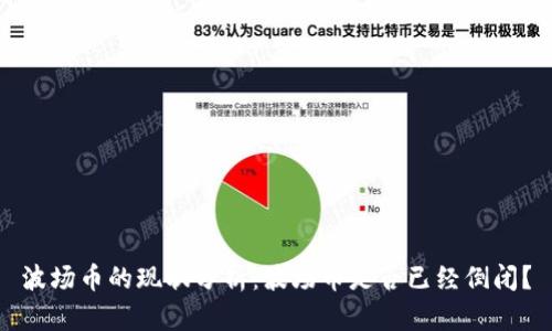 波场币的现状分析:波场币是否已经倒闭?
