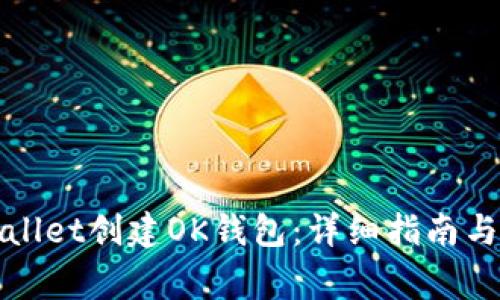 如何使用tpWallet创建OK钱包:详细指南与常见问题解答