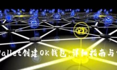 如何使用tpWallet创建OK钱包：详细指南与常见问题