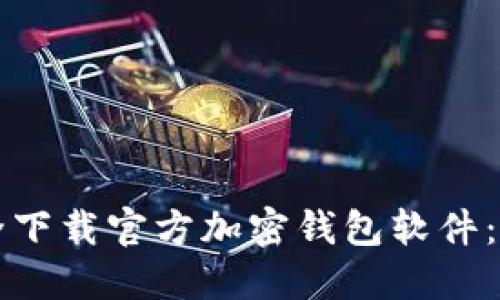 如何安全下载官方加密钱包软件:完整指南