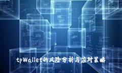 tpWallet的风险分析与应对策略