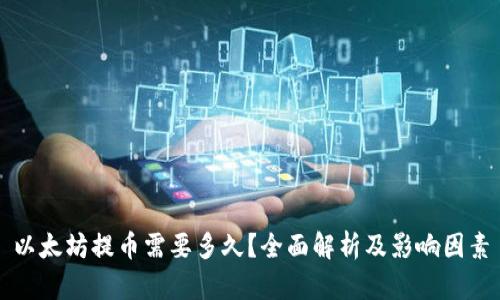 以太坊提币需要多久?全面解析及影响因素